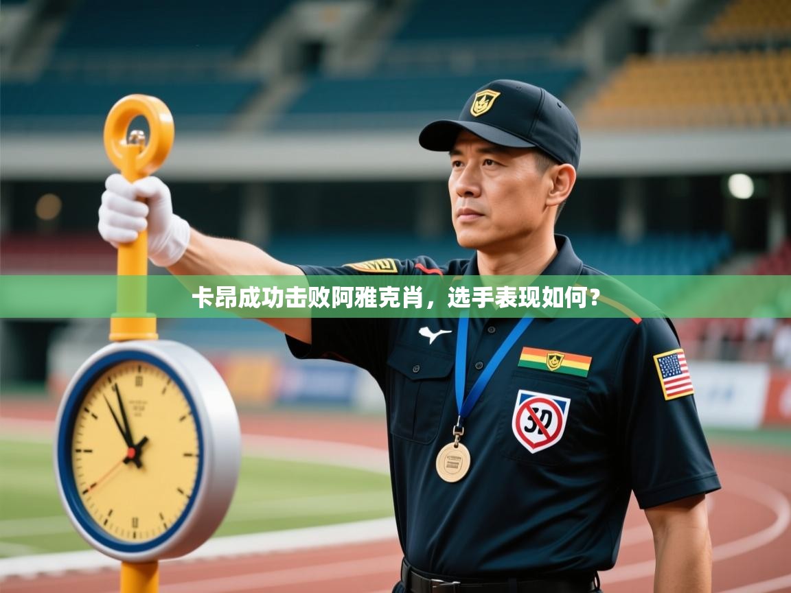 卡昂成功击败阿雅克肖，选手表现如何？