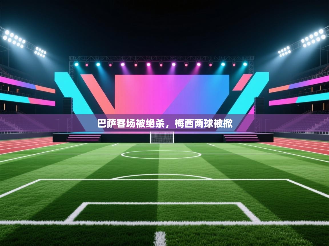 巴萨客场被绝杀，梅西两球被掀