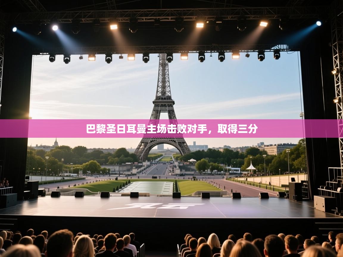 巴黎圣日耳曼主场击败对手，取得三分