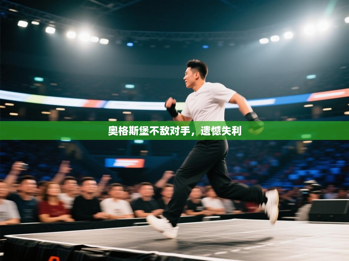 奥格斯堡不敌对手，遗憾失利