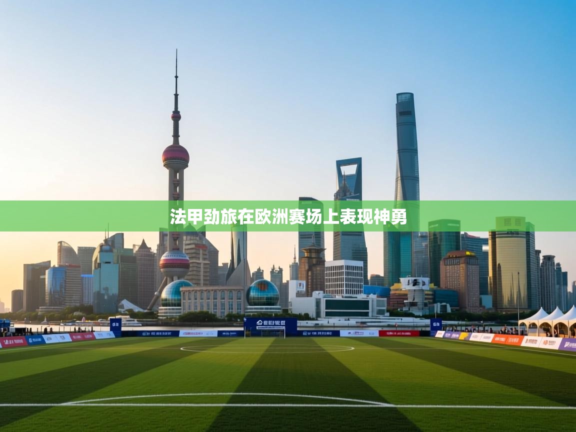 法甲劲旅在欧洲赛场上表现神勇