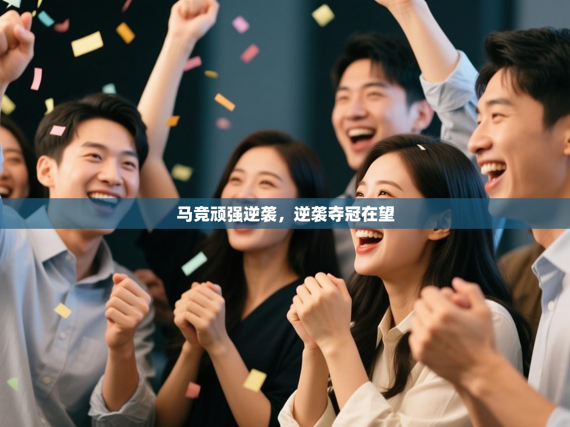 马竞顽强逆袭，逆袭夺冠在望