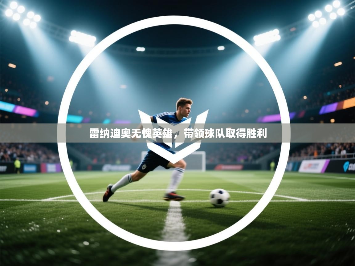 雷纳迪奥无愧英雄，带领球队取得胜利