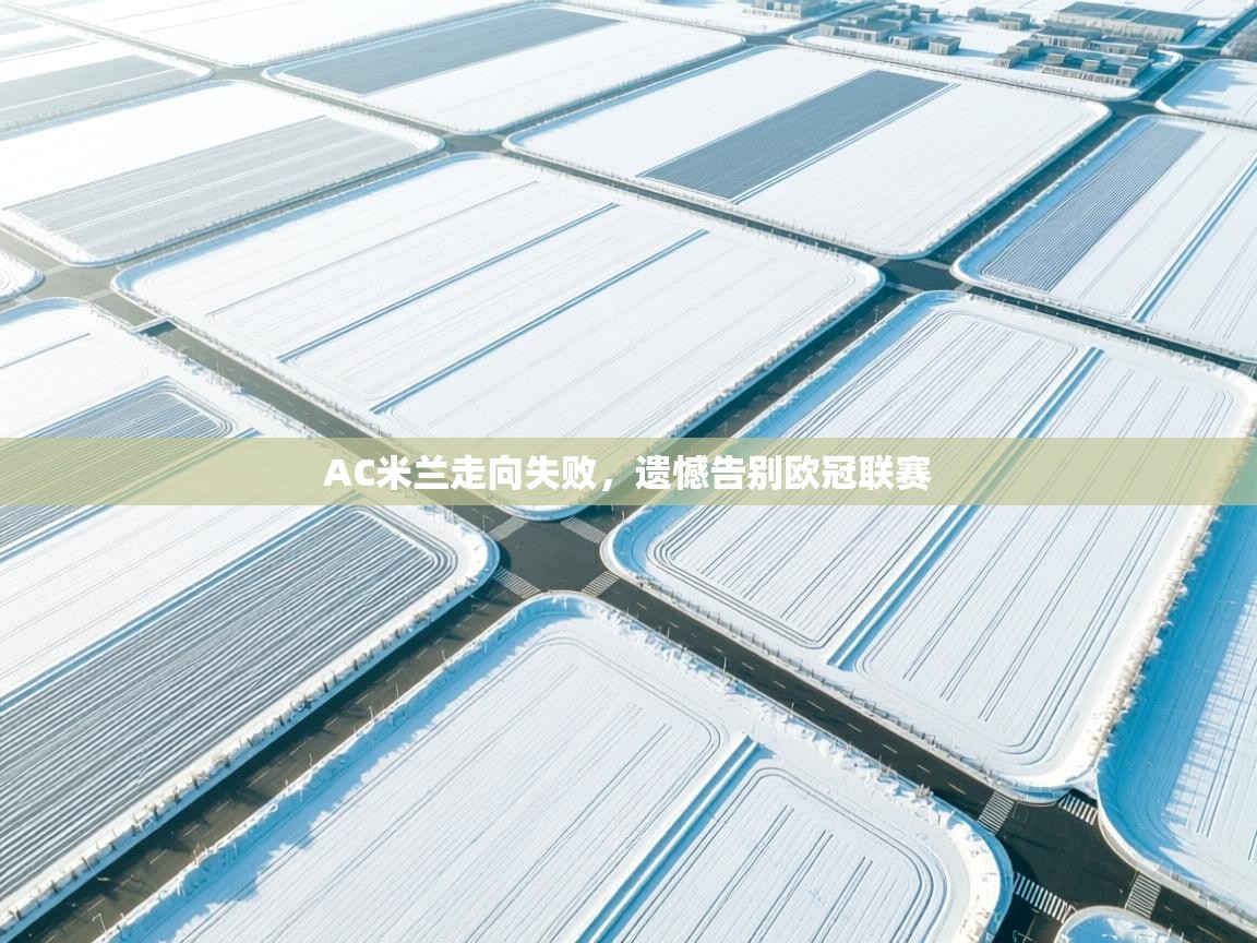 AC米兰走向失败，遗憾告别欧冠联赛