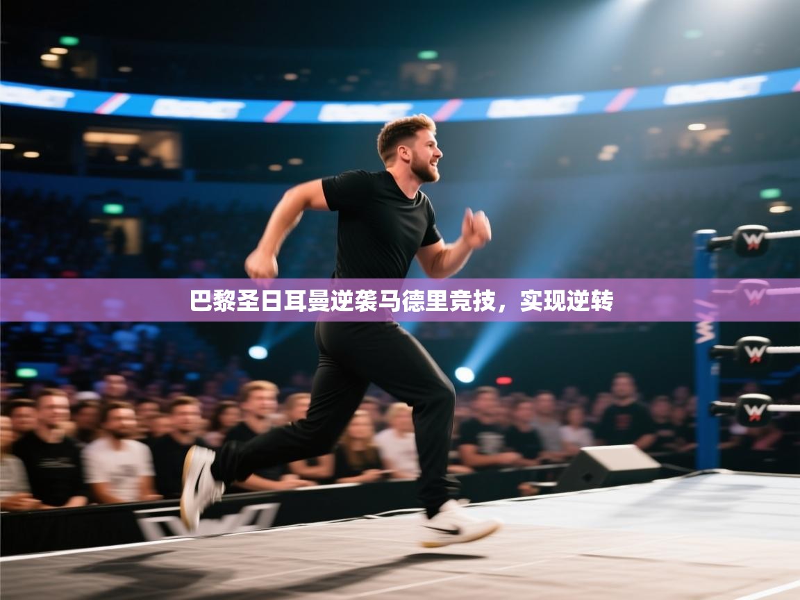 巴黎圣日耳曼逆袭马德里竞技，实现逆转