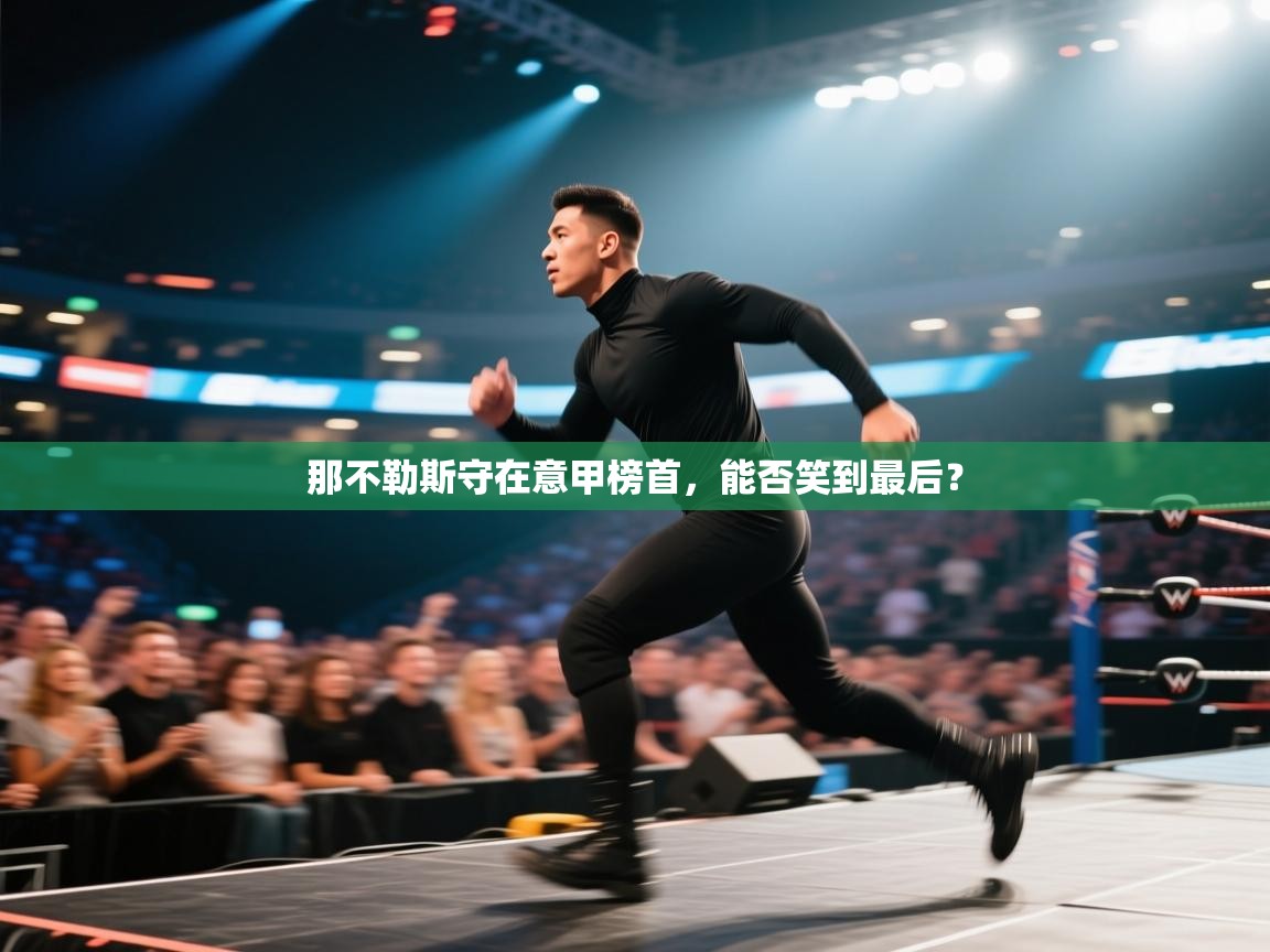 那不勒斯守在意甲榜首，能否笑到最后？