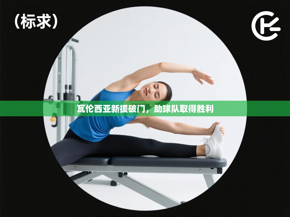 瓦伦西亚新援破门，助球队取得胜利