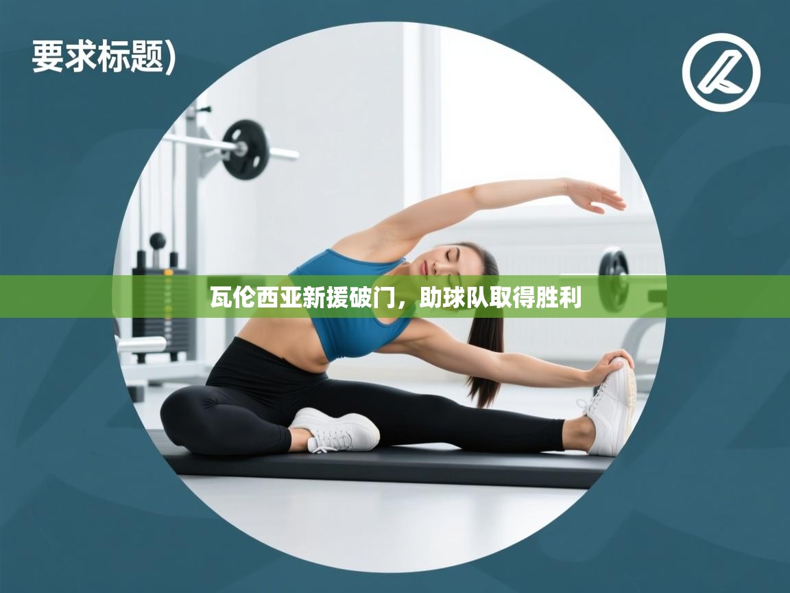 瓦伦西亚新援破门，助球队取得胜利  第2张