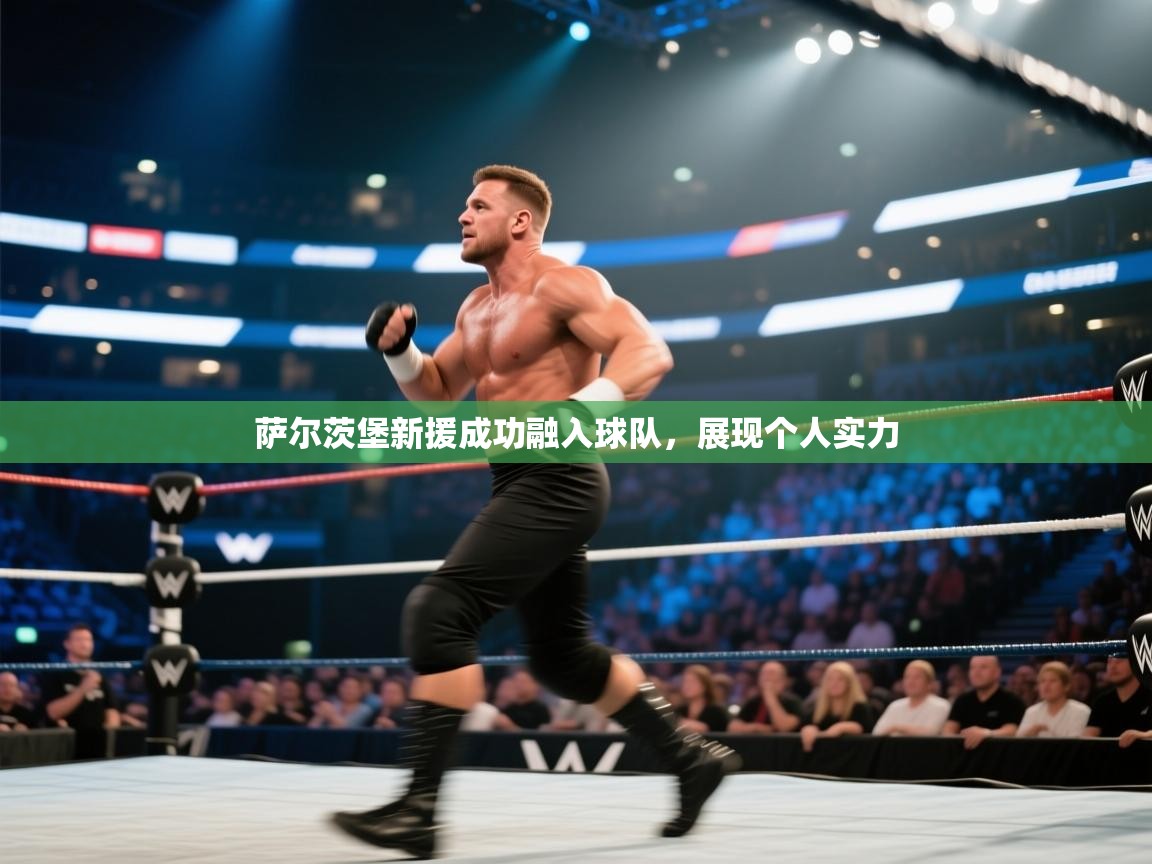 萨尔茨堡新援成功融入球队，展现个人实力