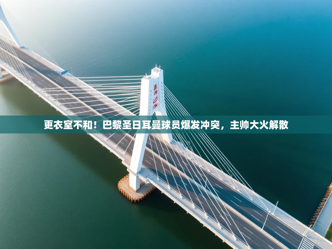 更衣室不和！巴黎圣日耳曼球员爆发冲突，主帅大火解散