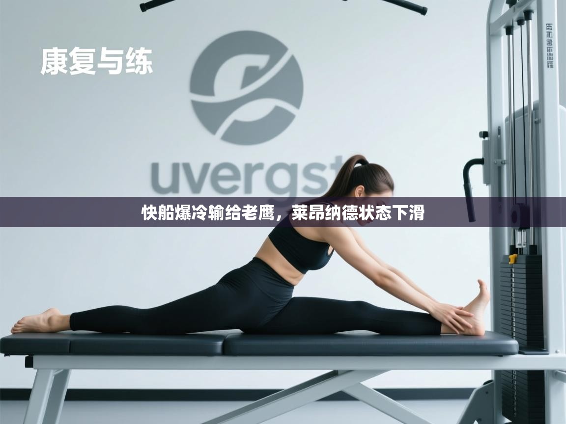 快船爆冷输给老鹰，莱昂纳德状态下滑