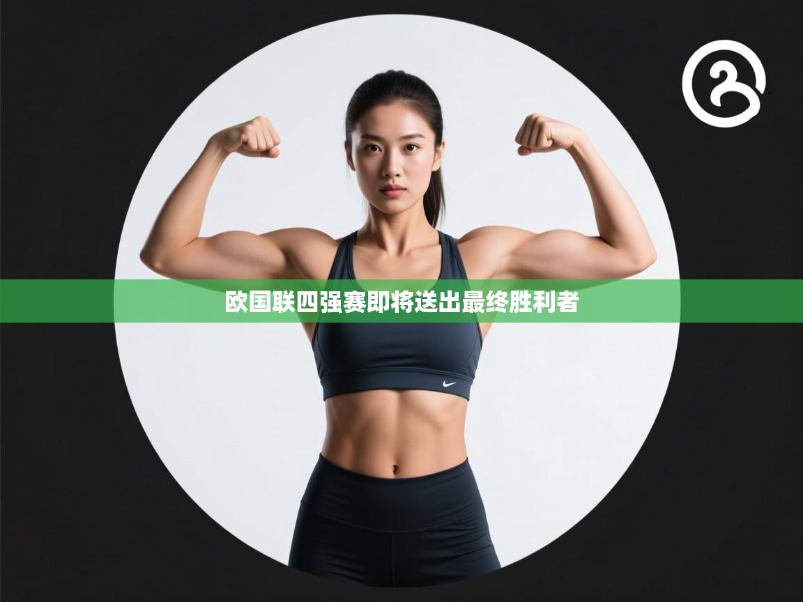 欧国联四强赛即将送出最终胜利者