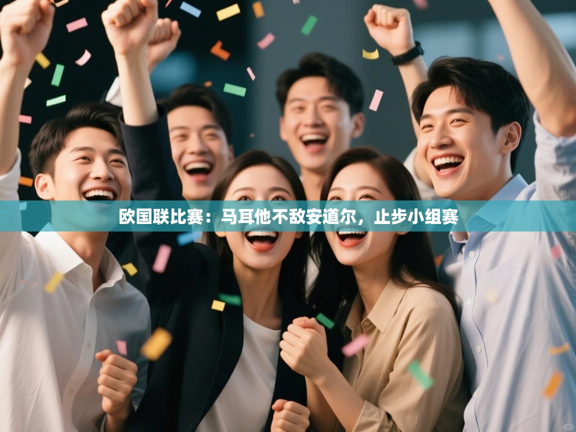 欧国联比赛：马耳他不敌安道尔，止步小组赛