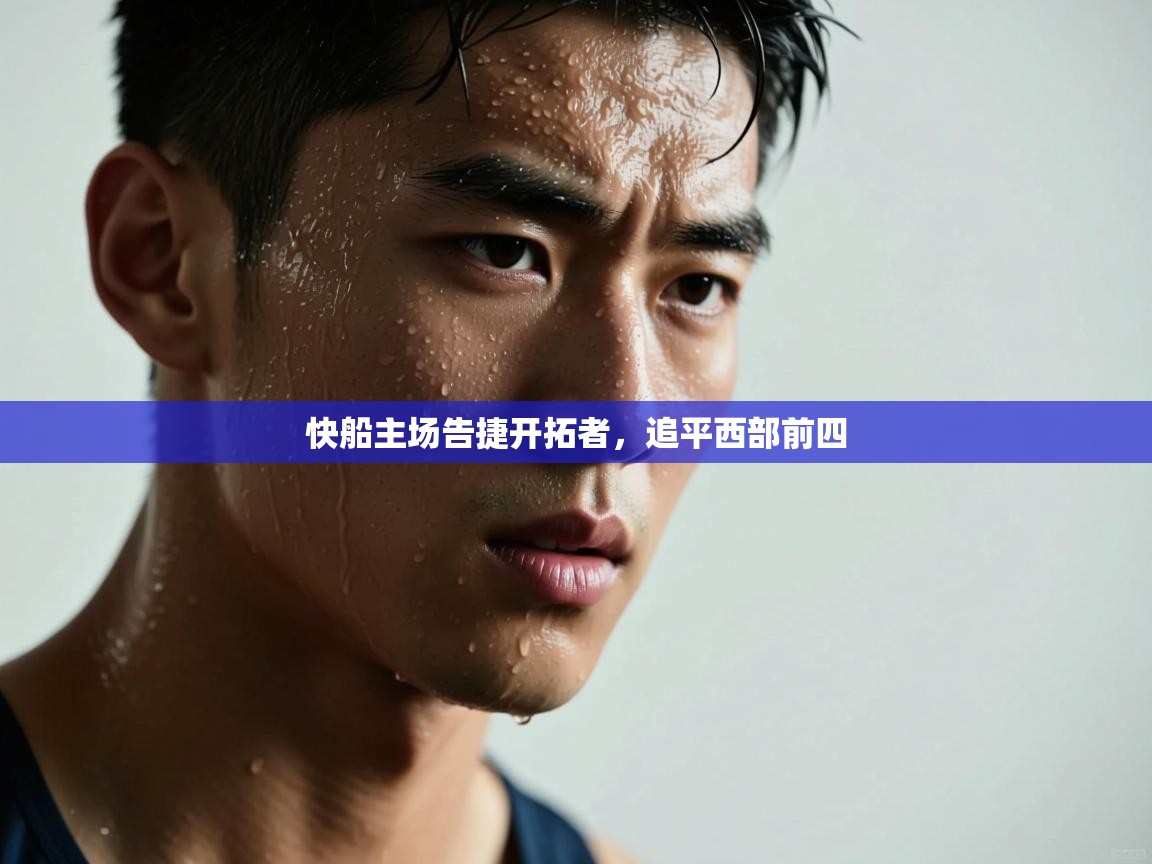 快船主场告捷开拓者，追平西部前四