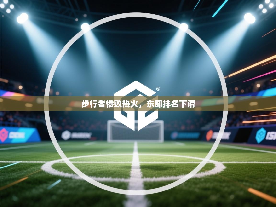 步行者惨败热火，东部排名下滑  第2张
