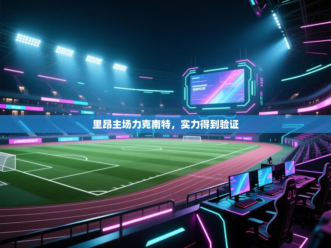 里昂主场力克南特，实力得到验证