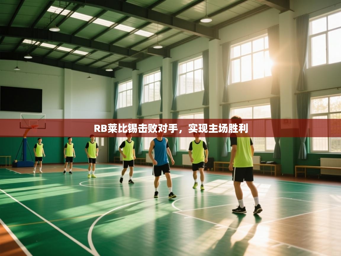 RB莱比锡击败对手，实现主场胜利