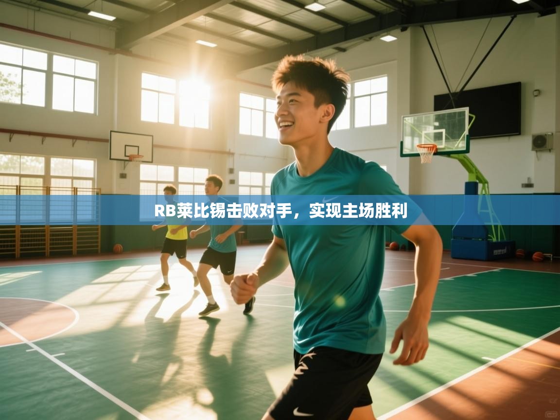 RB莱比锡击败对手，实现主场胜利  第2张