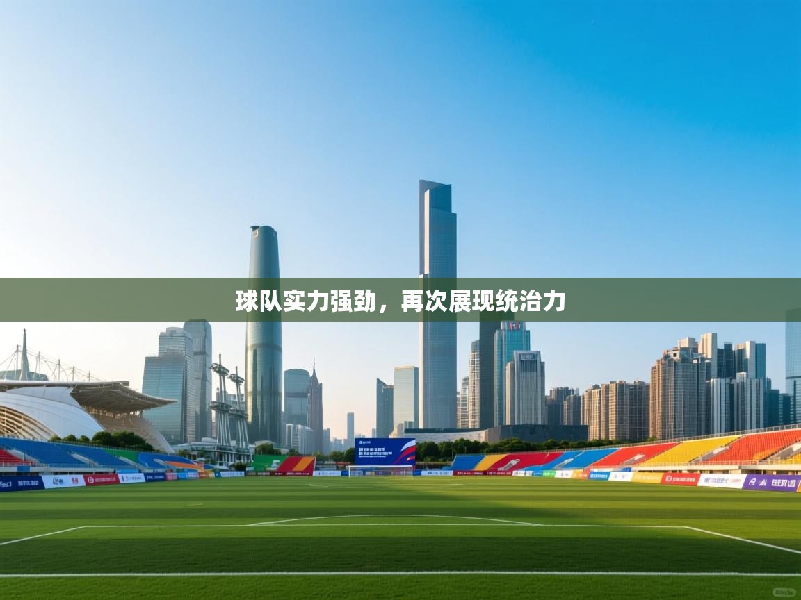 球队实力强劲，再次展现统治力  第2张