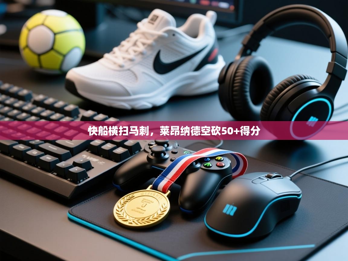 快船横扫马刺，莱昂纳德空砍50+得分  第2张