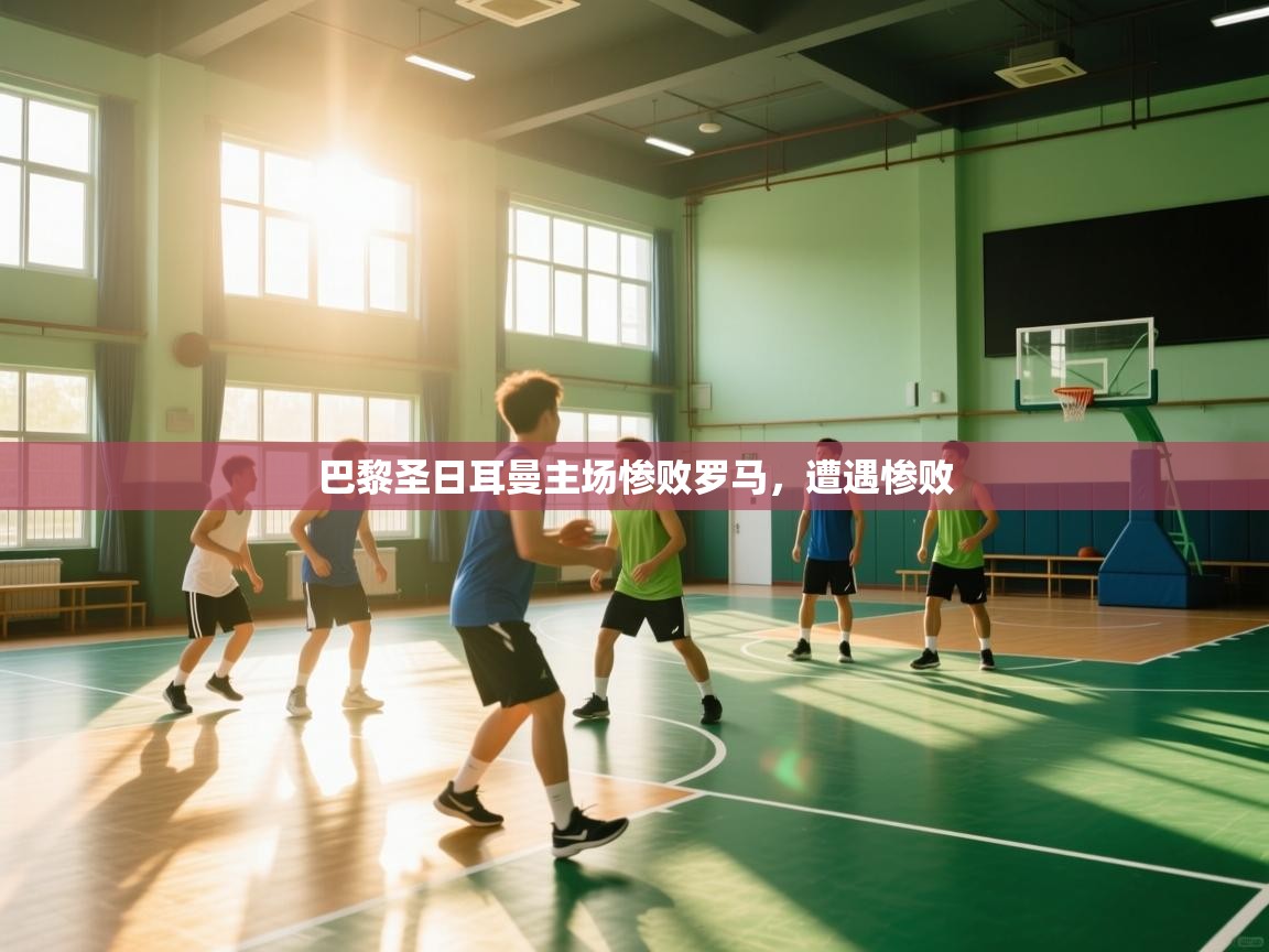 巴黎圣日耳曼主场惨败罗马，遭遇惨败  第2张