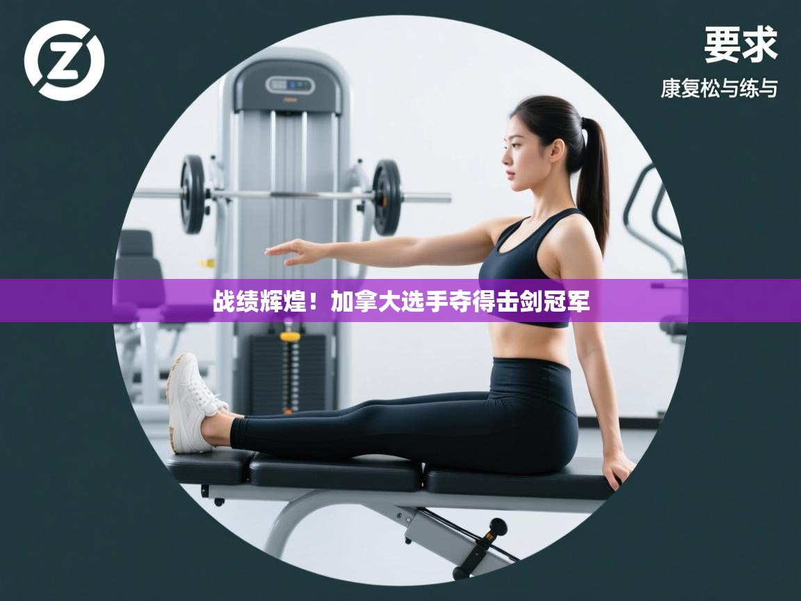 战绩辉煌！加拿大选手夺得击剑冠军