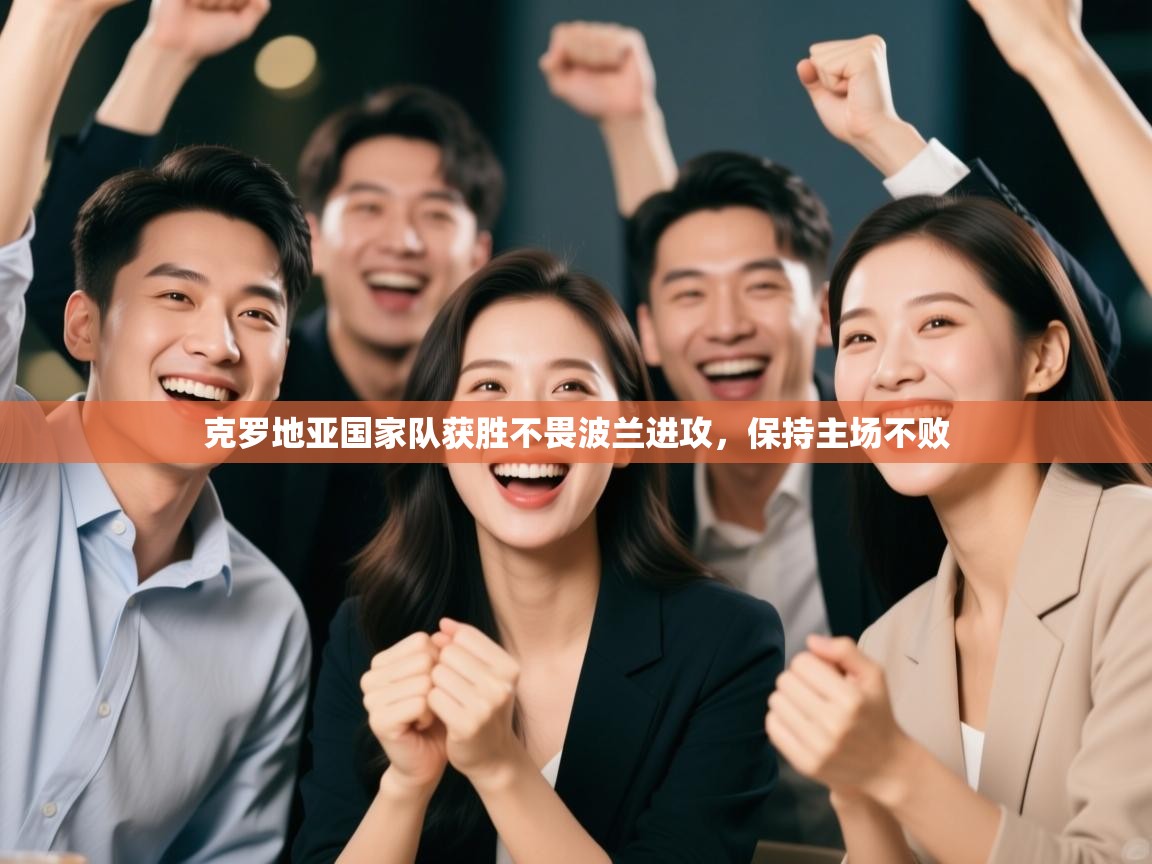 克罗地亚国家队获胜不畏波兰进攻，保持主场不败