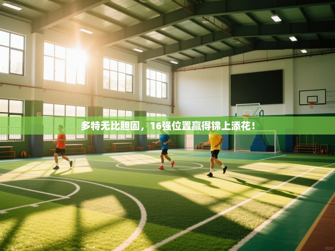 多特无比胆固，16强位置赢得锦上添花！