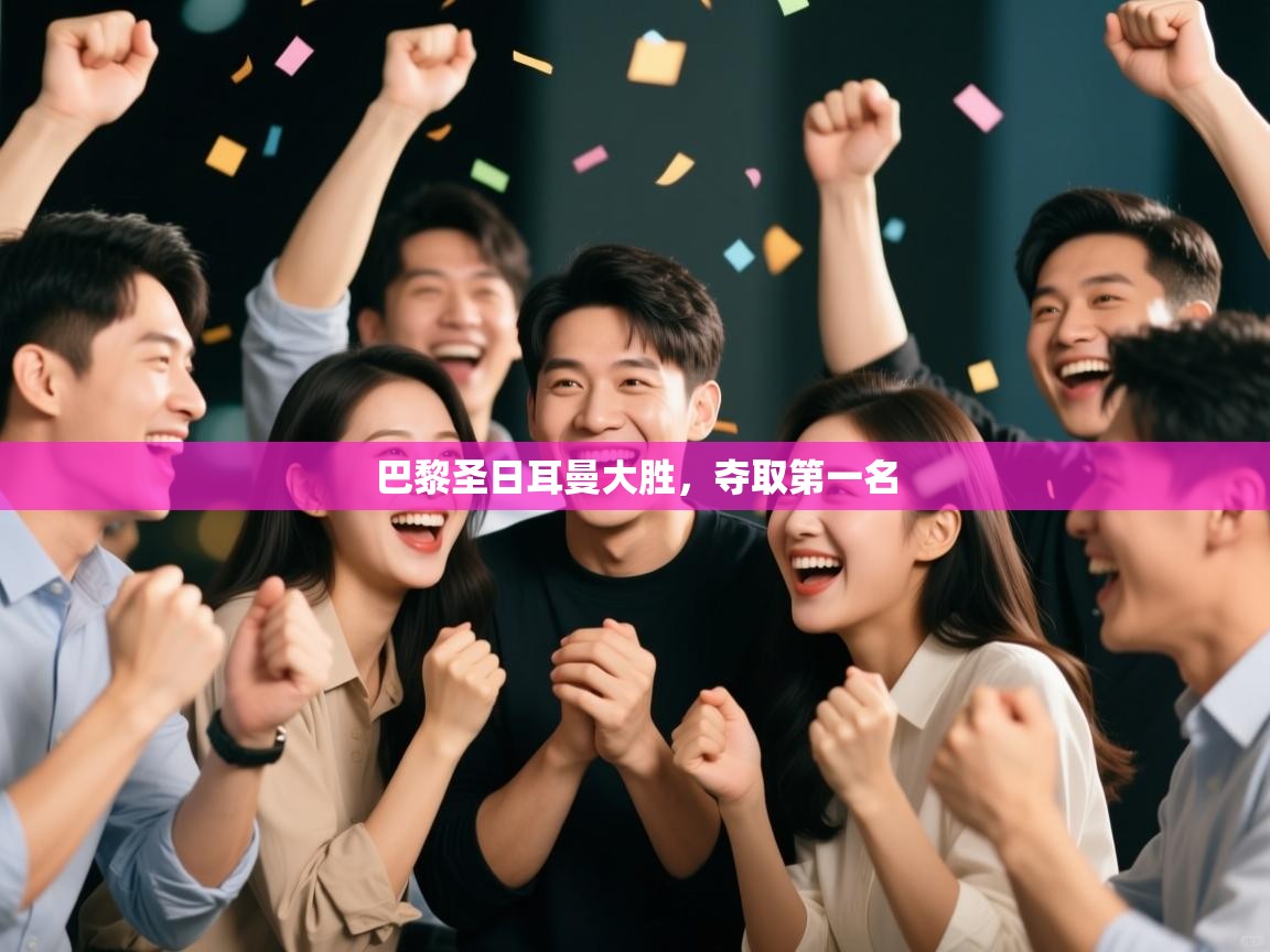 巴黎圣日耳曼大胜，夺取第一名