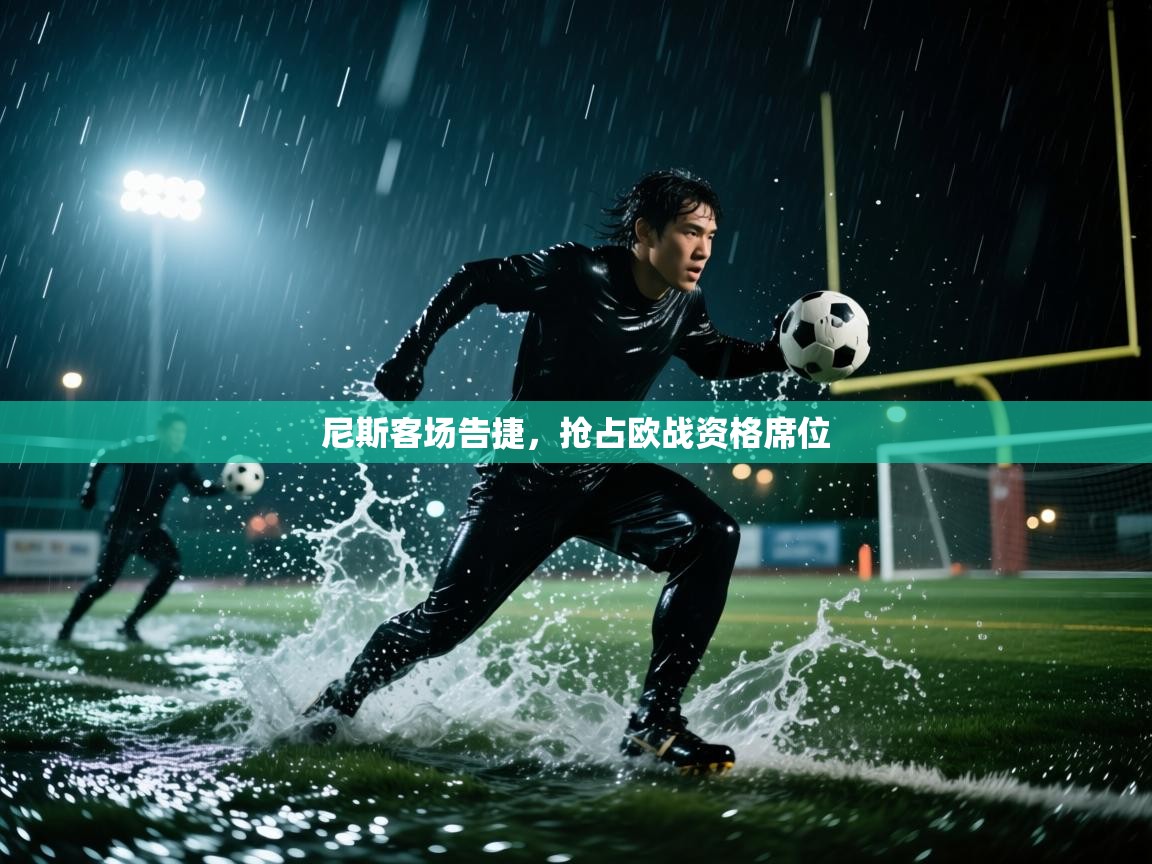 尼斯客场告捷，抢占欧战资格席位