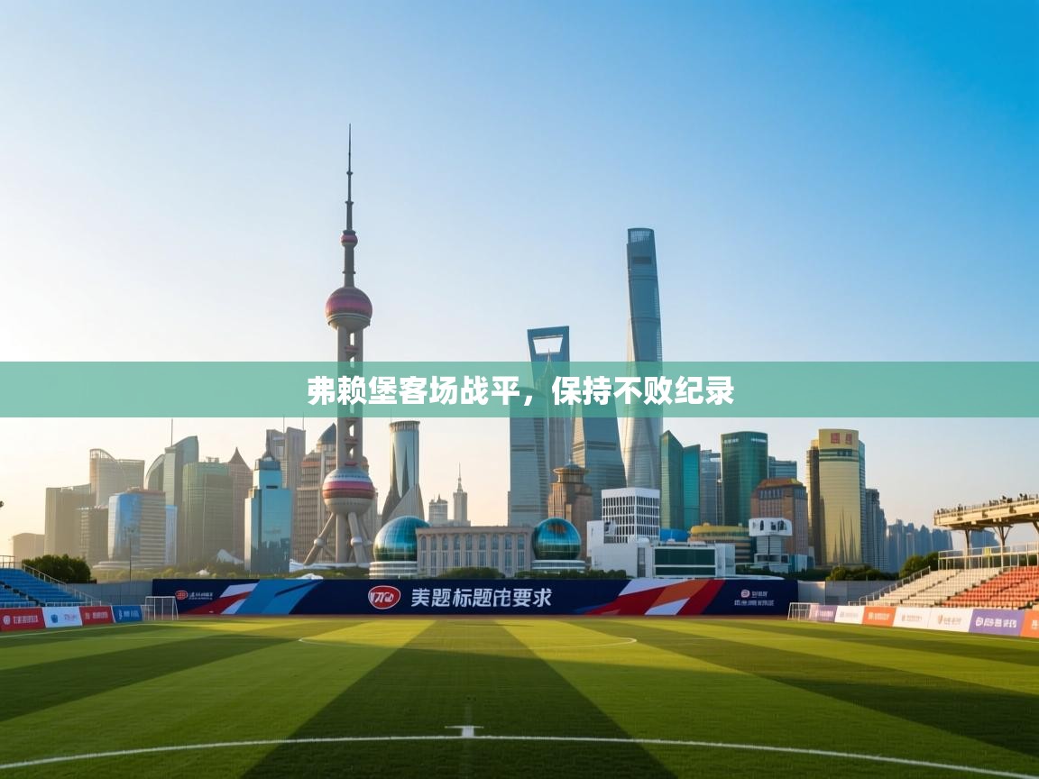 弗赖堡客场战平，保持不败纪录