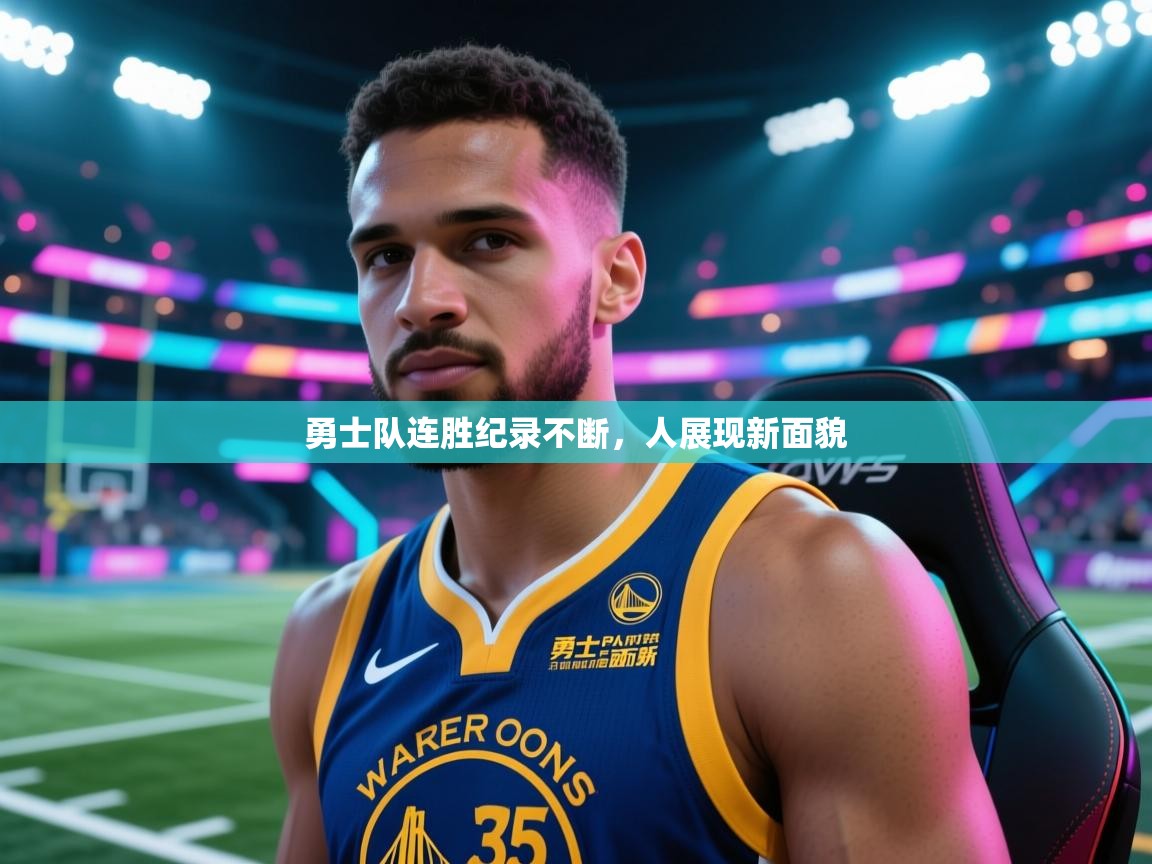 勇士队连胜纪录不断，人展现新面貌