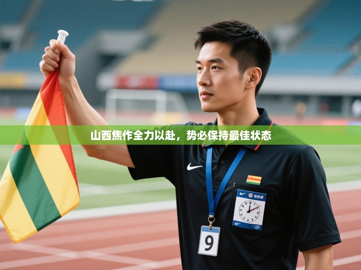 山西焦作全力以赴，势必保持最佳状态