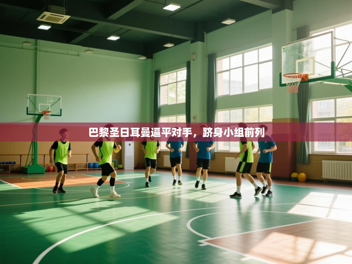 巴黎圣日耳曼逼平对手，跻身小组前列