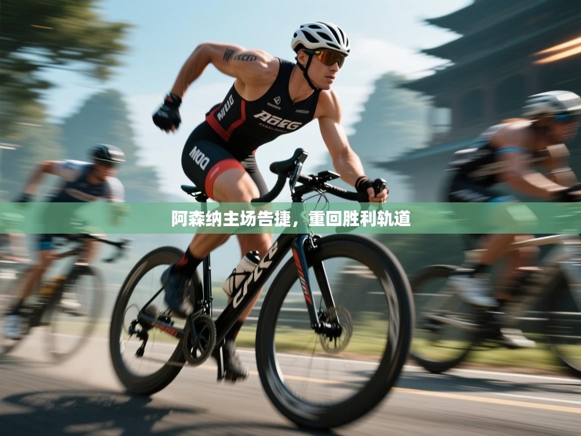 阿森纳主场告捷，重回胜利轨道  第1张