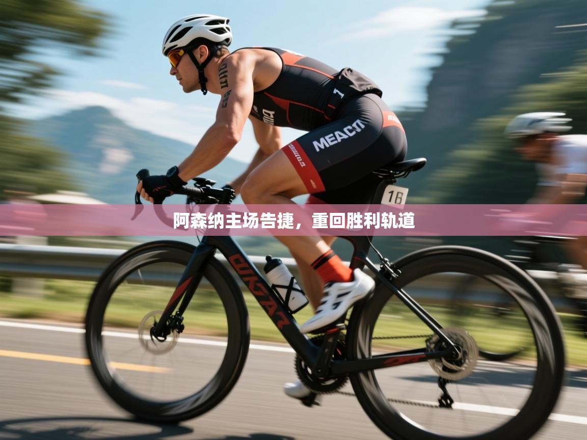 阿森纳主场告捷，重回胜利轨道  第2张