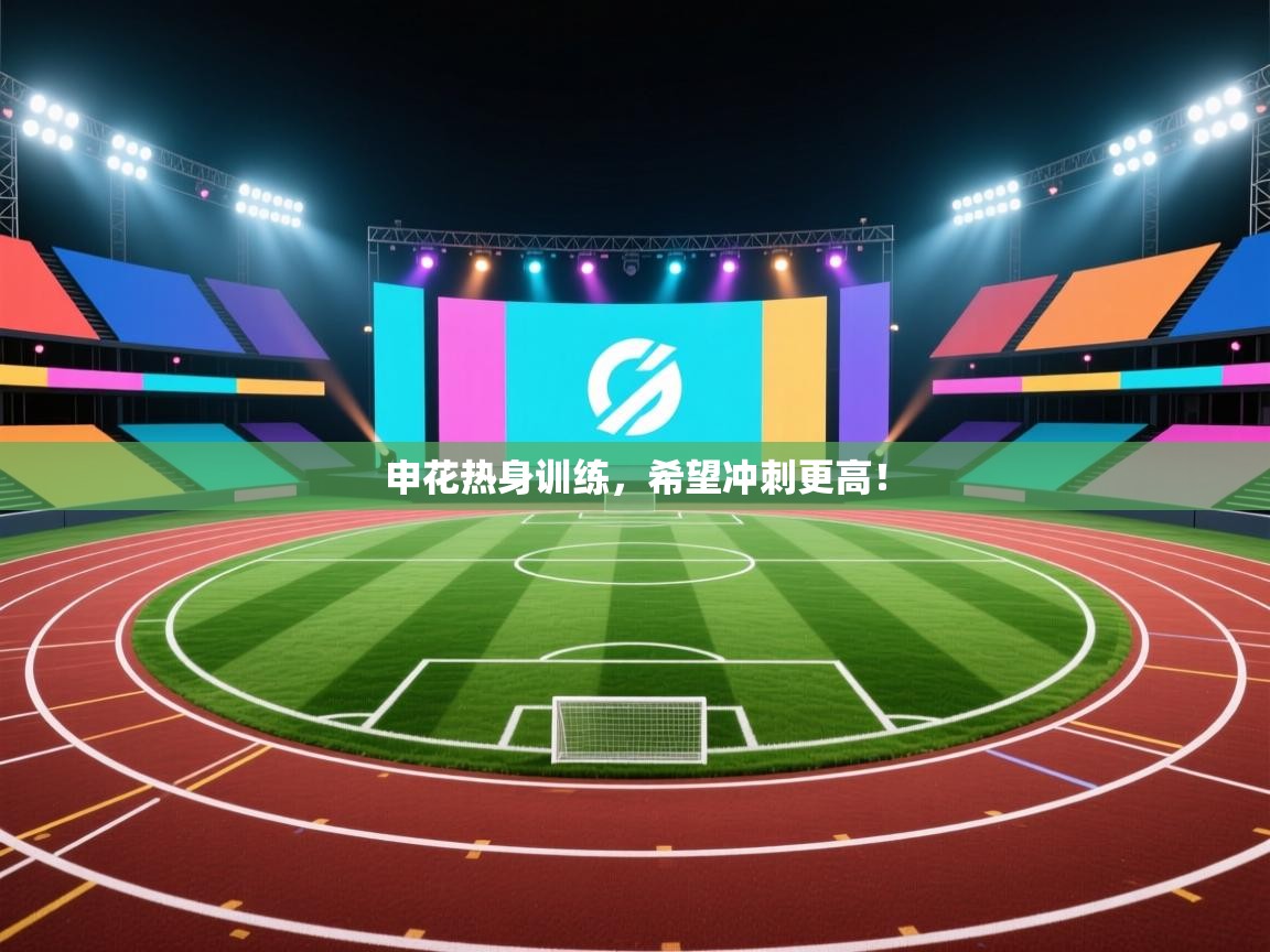 申花热身训练，希望冲刺更高！
