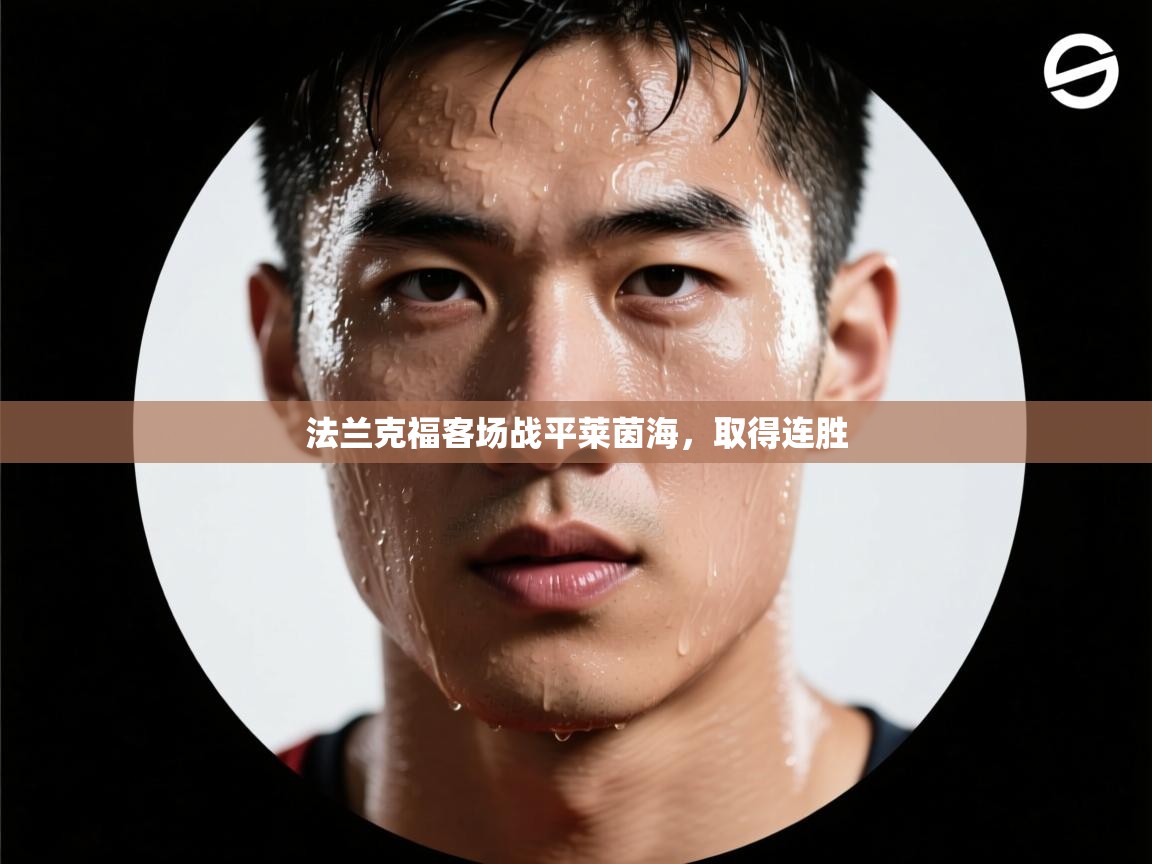 法兰克福客场战平莱茵海，取得连胜  第2张