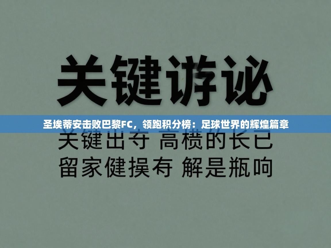 圣埃蒂安击败巴黎FC，领跑积分榜：足球世界的辉煌篇章