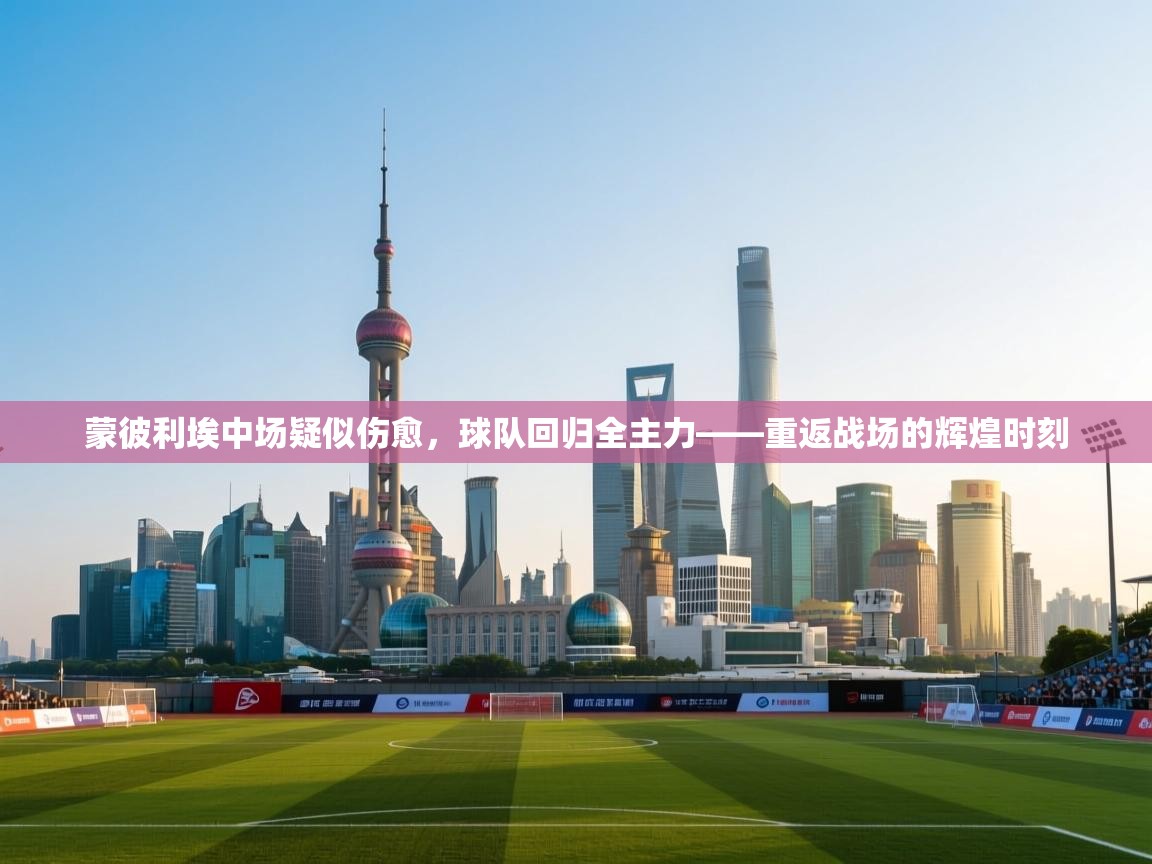 蒙彼利埃中场疑似伤愈，球队回归全主力——重返战场的辉煌时刻