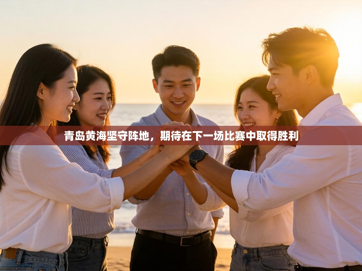 青岛黄海坚守阵地，期待在下一场比赛中取得胜利  第2张