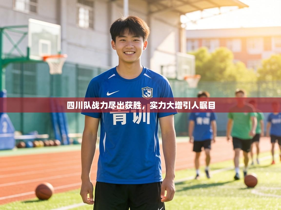 四川队战力尽出获胜，实力大增引人瞩目  第1张