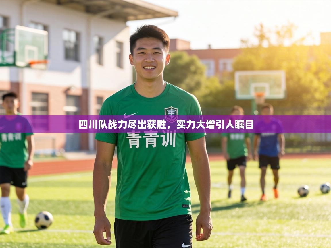 四川队战力尽出获胜，实力大增引人瞩目  第2张
