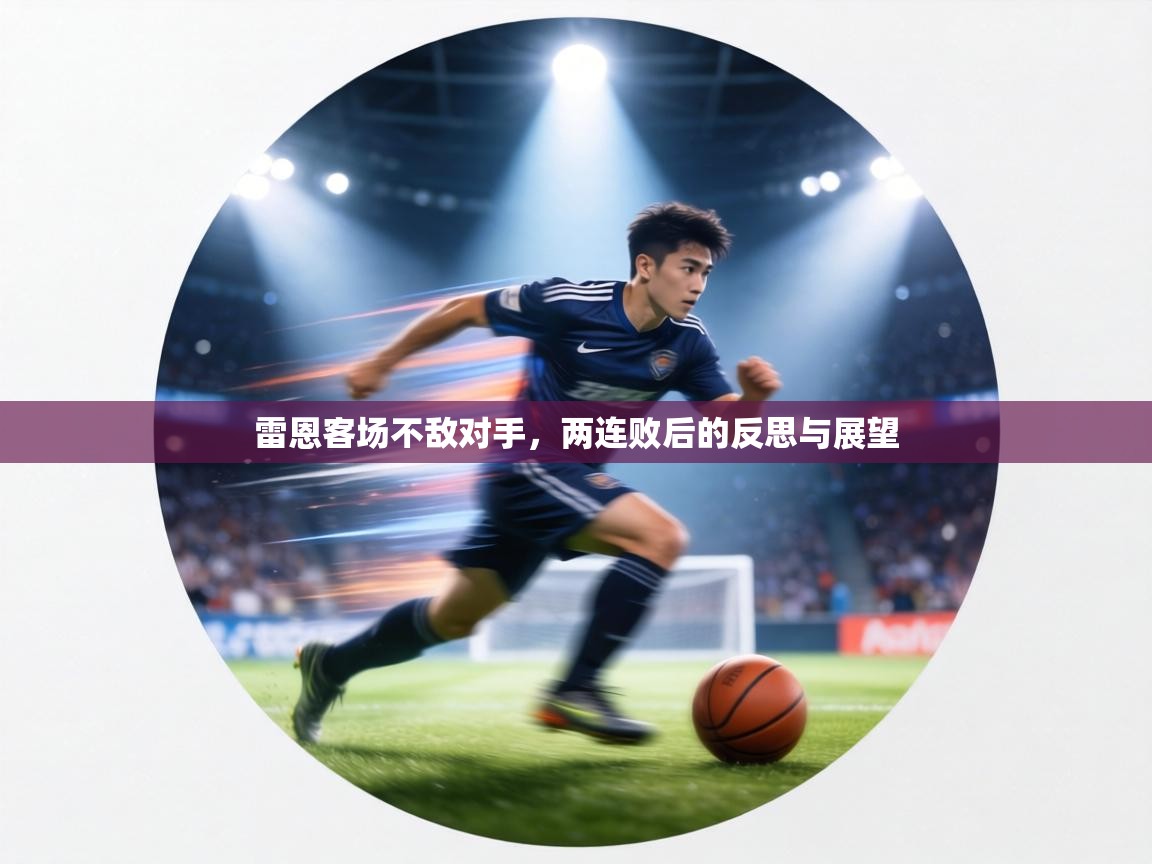 雷恩客场不敌对手,两连败后的反思与展望 第1张