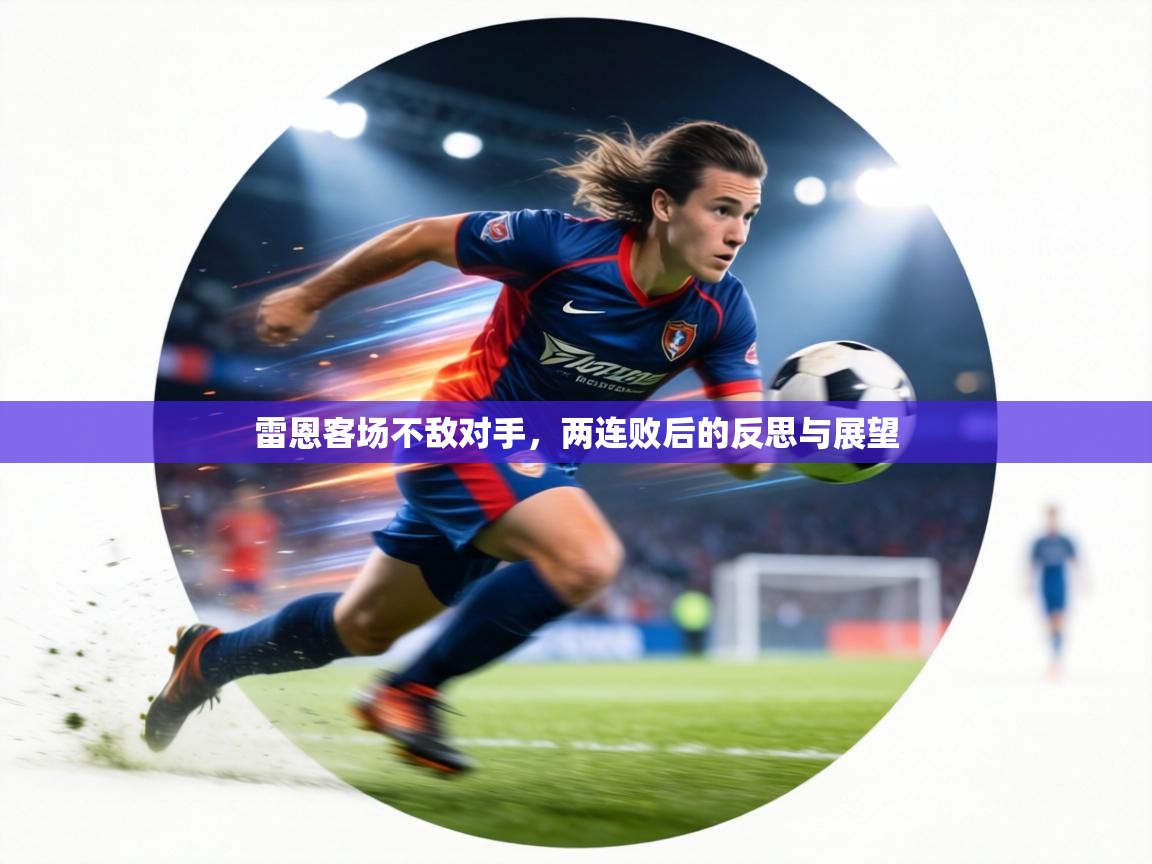 雷恩客场不敌对手,两连败后的反思与展望 第2张