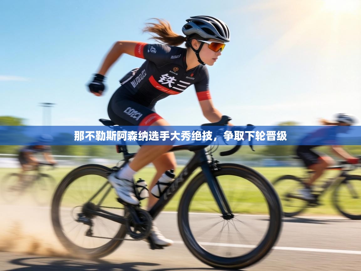 那不勒斯阿森纳选手大秀绝技，争取下轮晋级  第1张