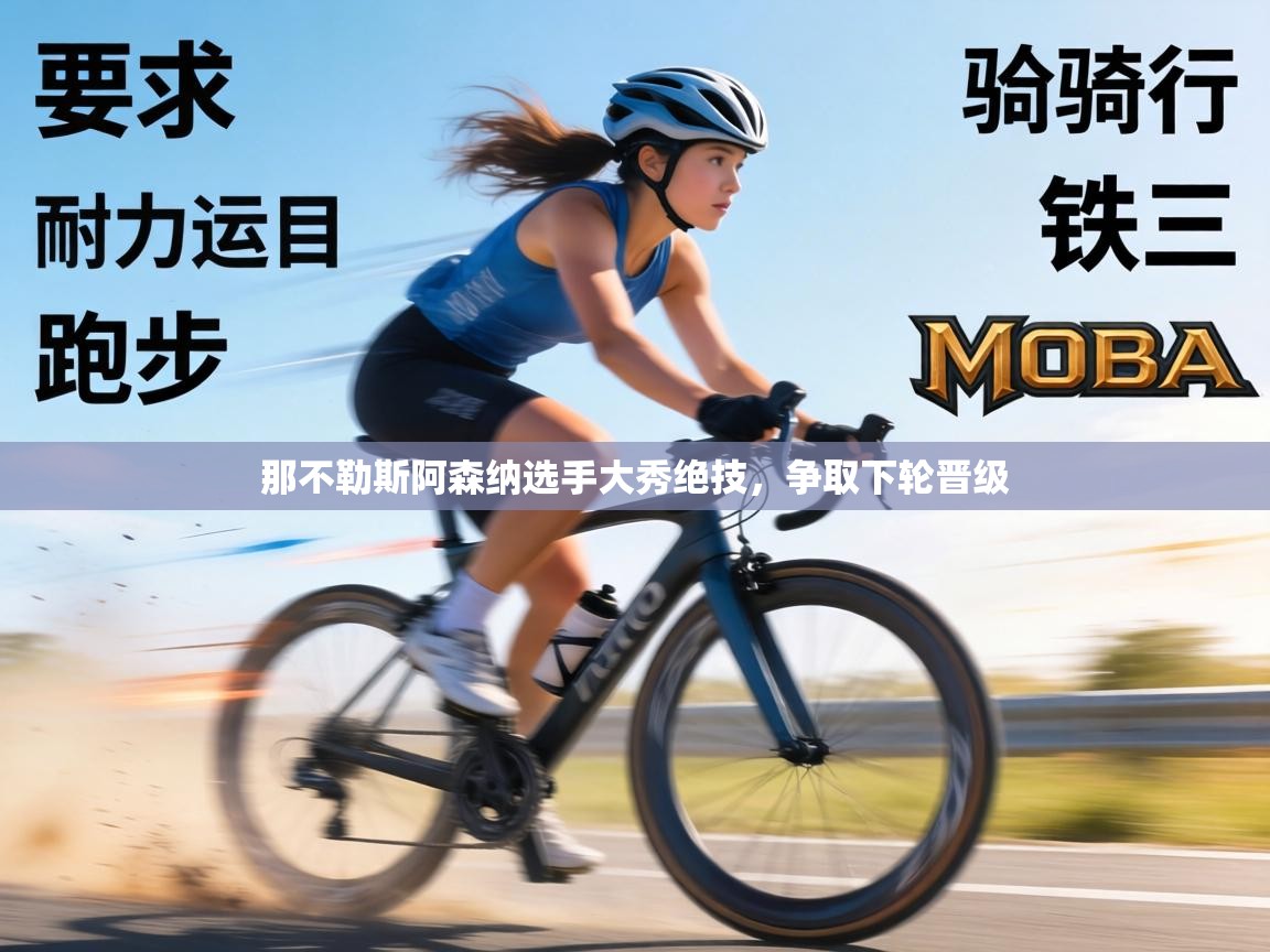 那不勒斯阿森纳选手大秀绝技，争取下轮晋级  第2张