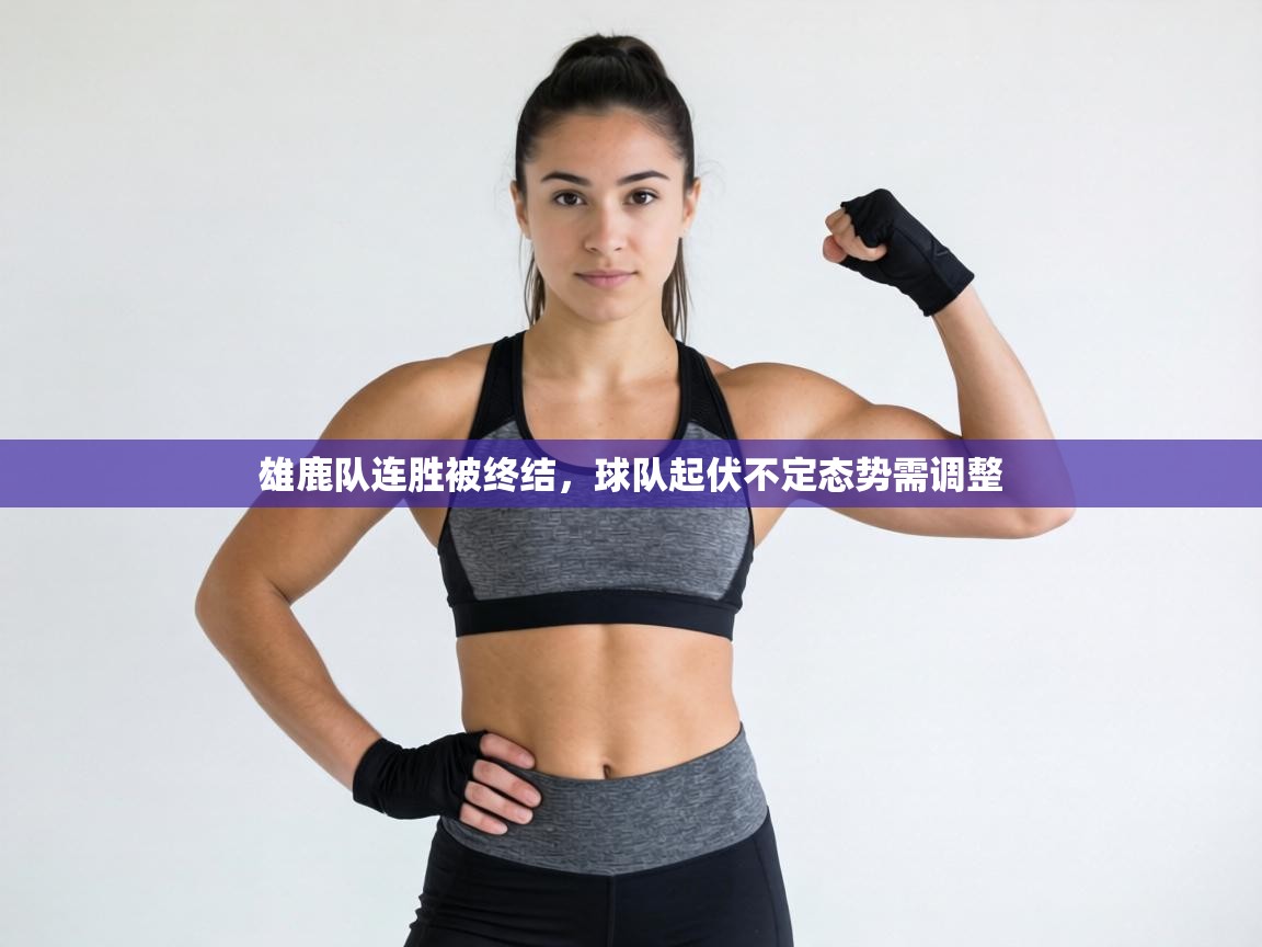 雄鹿队连胜被终结,球队起伏不定态势需调整 第1张