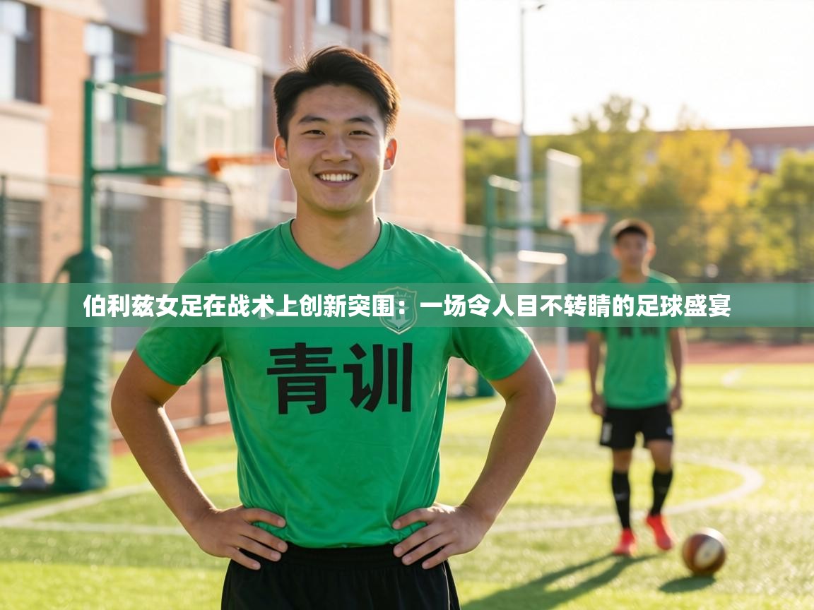 伯利兹女足在战术上创新突围:一场令人目不转睛的足球盛宴 第1张