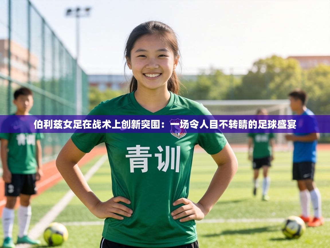 伯利兹女足在战术上创新突围:一场令人目不转睛的足球盛宴 第2张